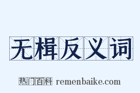 无楫反义词是什么意思的图片